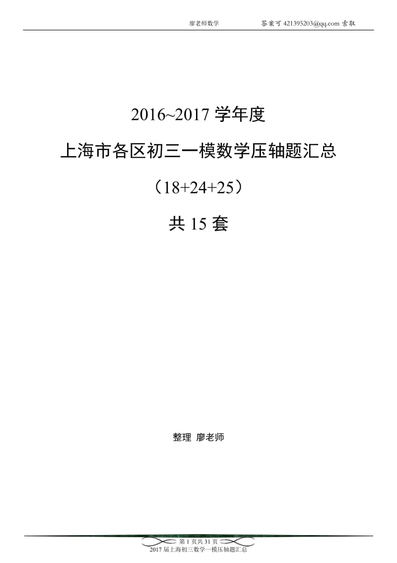 2017届上海初三数学各区一模压轴题汇总(15套全)_第1页