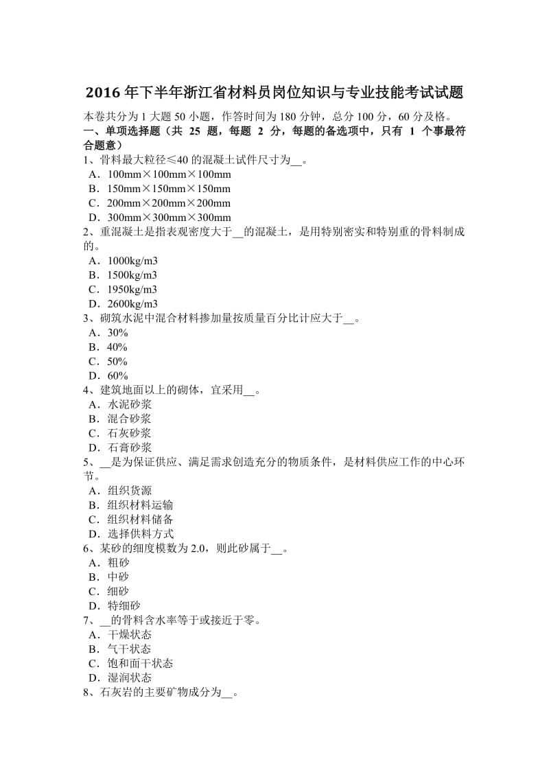 2016年下半年浙江省材料员岗位知识与专业技能考试试题_第1页