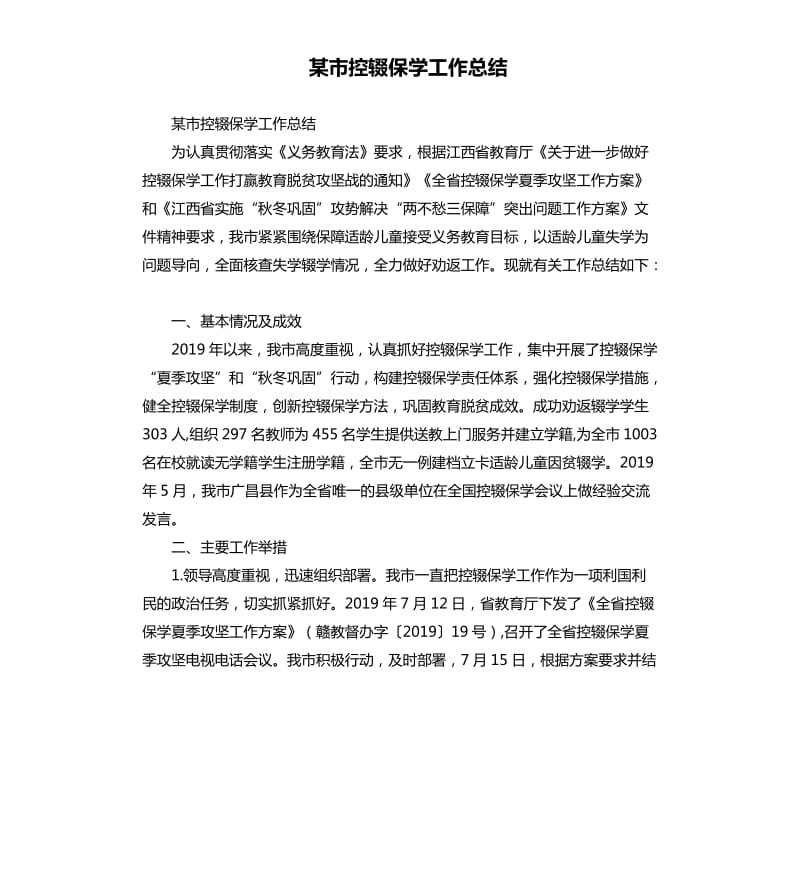 某市控辍保学工作总结.docx_第1页