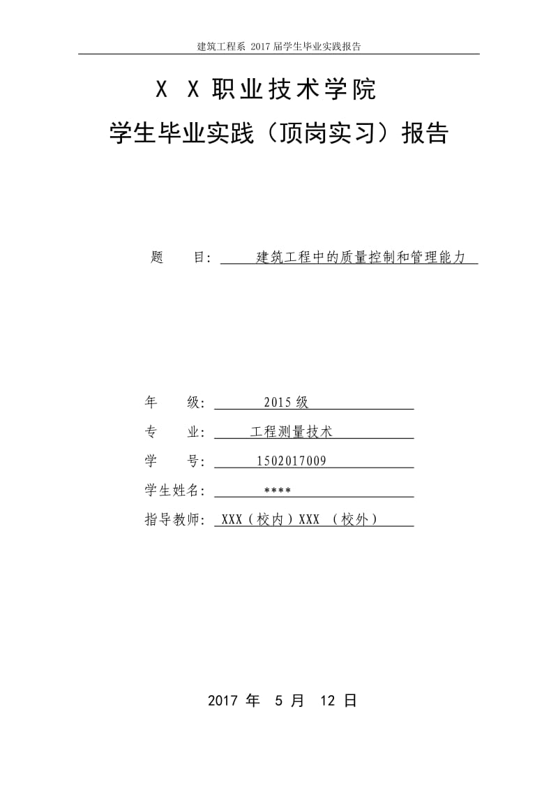 建筑施工实习报告_第1页