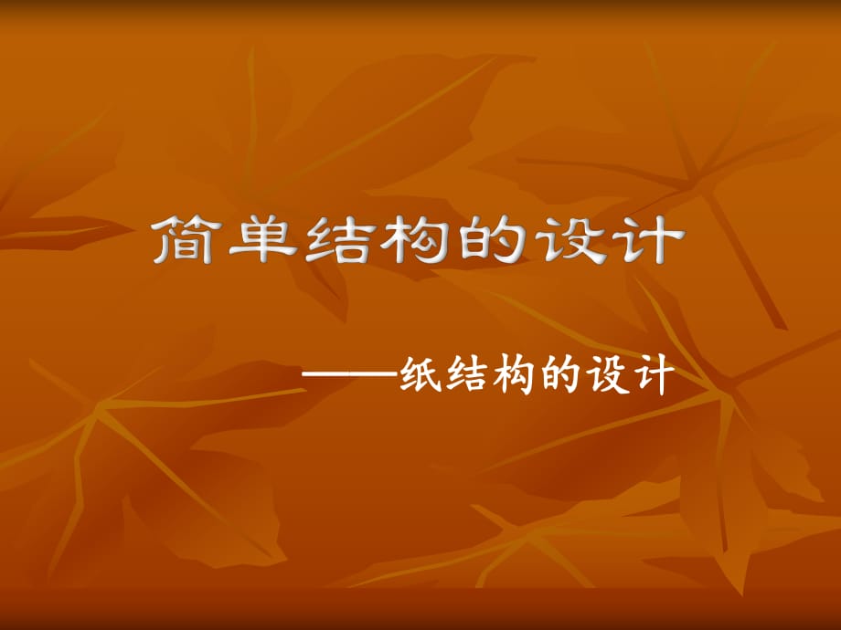 高中通用技术地质版《简单结构的设计》_第1页