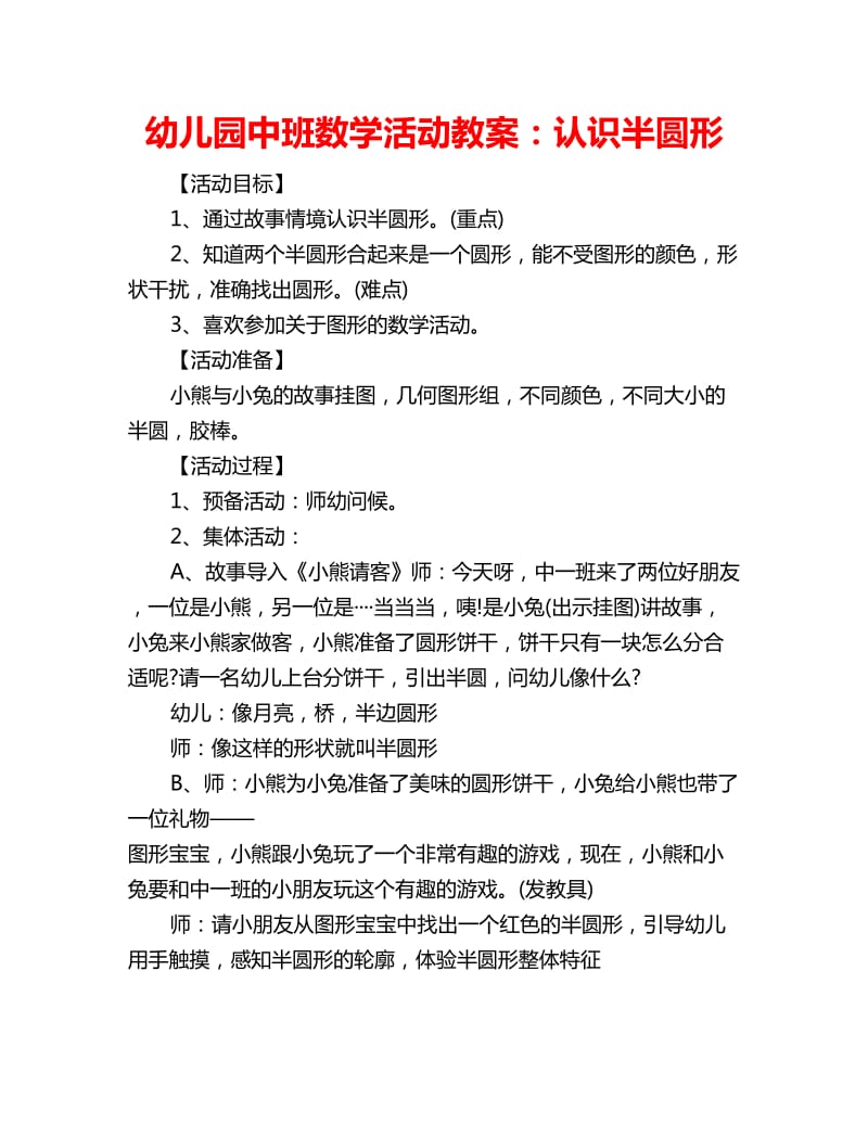 幼儿园中班数学活动教案：认识半圆形_第1页