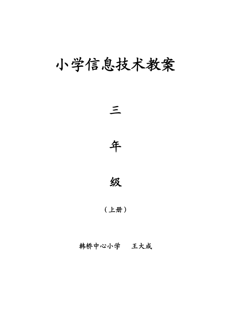 2015版最新苏教版小学信息技术三年级上册教案_第1页