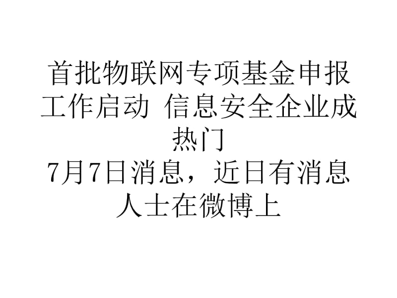 首批物联网专项基金申报工作启动信息安全企业成热门_第1页