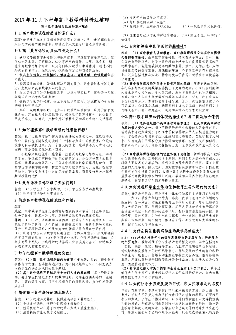 2017年11月下半年高中数学教材教法整理_第1页