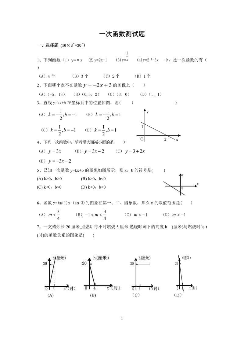 八年级一次函数测试题_第1页