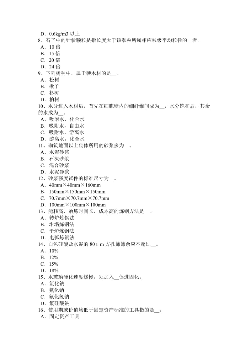 2015年浙江省材料员岗位知识与专业技能模拟试题_第2页