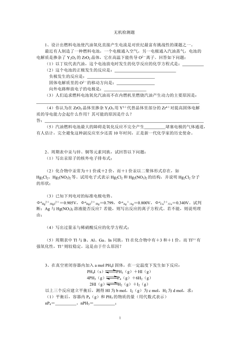 【化学竞赛试题】无机练习_第1页