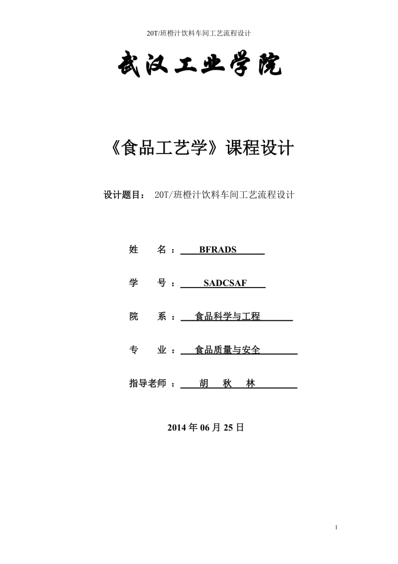 20T班新鲜橙汁工艺流程设计.doc_第1页