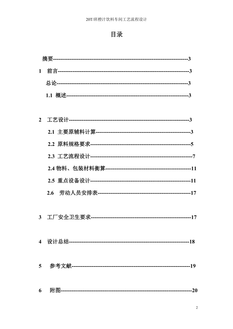 20T班新鲜橙汁工艺流程设计.doc_第2页