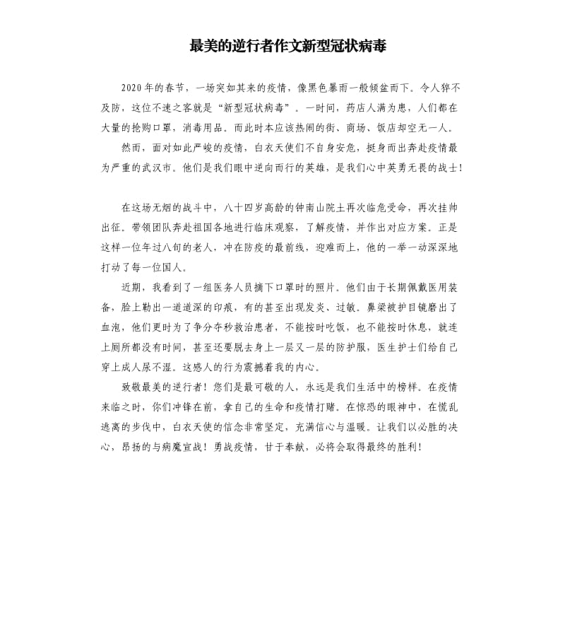 最美的逆行者作文新型冠状病毒.docx_第1页