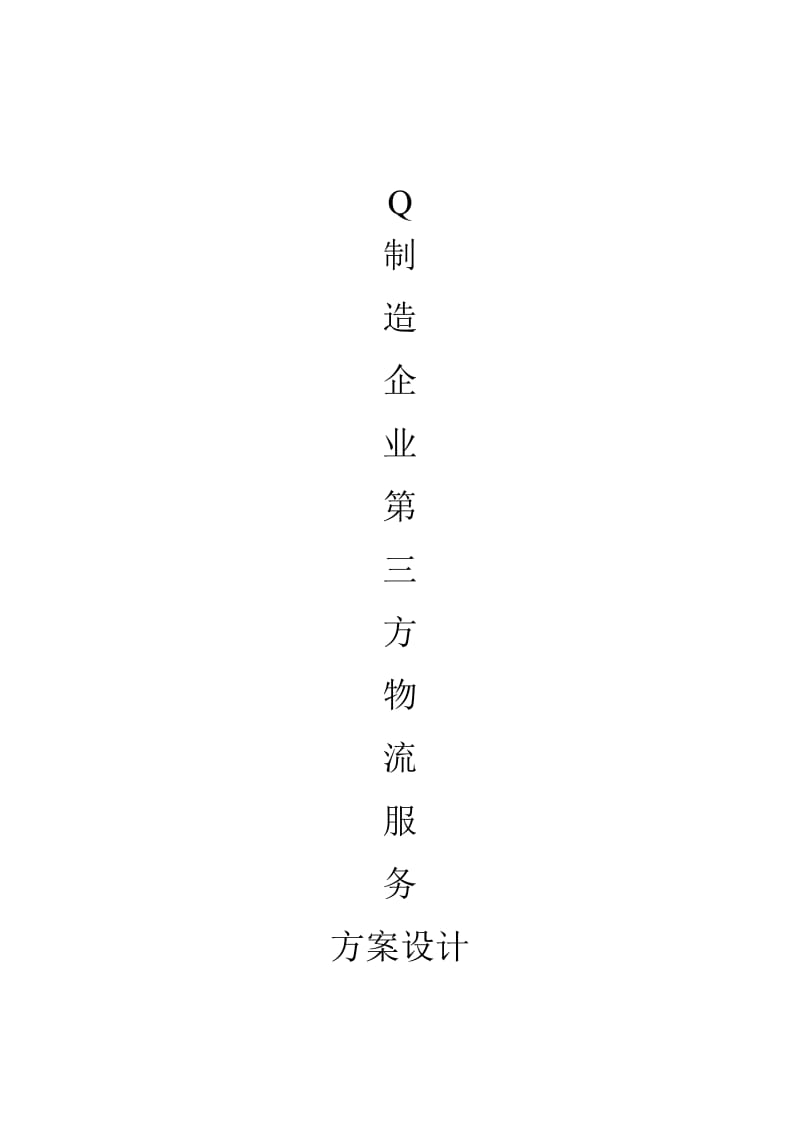 Q制造企业物流第三方物流服务方案设计_第1页