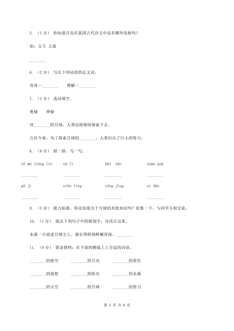 2019-2020学年人教版(新课程标准）三年级下册语文第21课《月球之谜》同步练习B卷_第2页