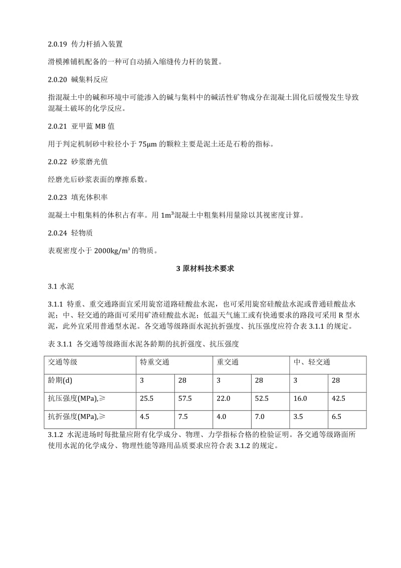 6-公路水泥混凝土路面施工技术规范(JTGF30-2003)正文_第3页