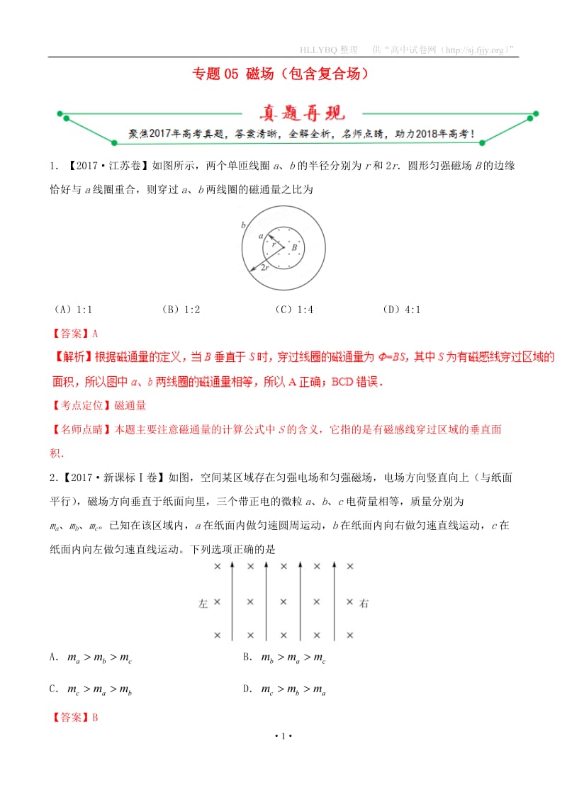 2017年高考物理高考题和高考模拟题分项版汇编专题05-磁场包含复合场_第1页