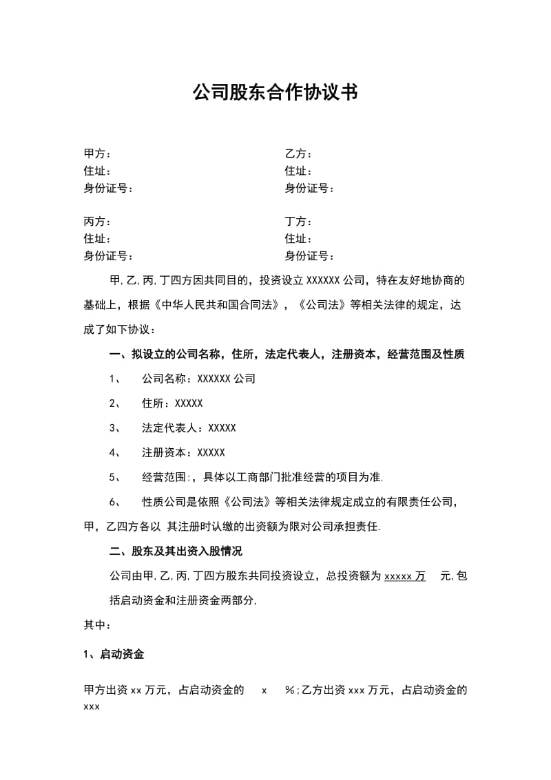 公司股东合作协议书01_第1页