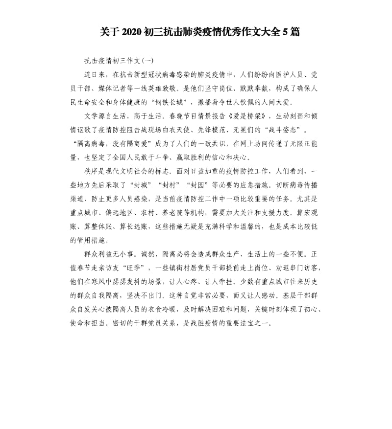 关于2020初三抗击肺炎疫情优秀作文大全5篇.docx_第1页