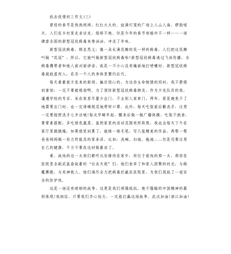 关于2020初三抗击肺炎疫情优秀作文大全5篇.docx_第3页