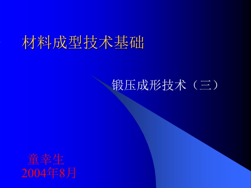 锻压成形技术模型锻造_第1页