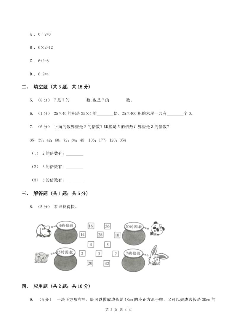 2019-2020学年西师大版小学数学五年级下册 1.1倍数、因数 同步训练B卷_第2页