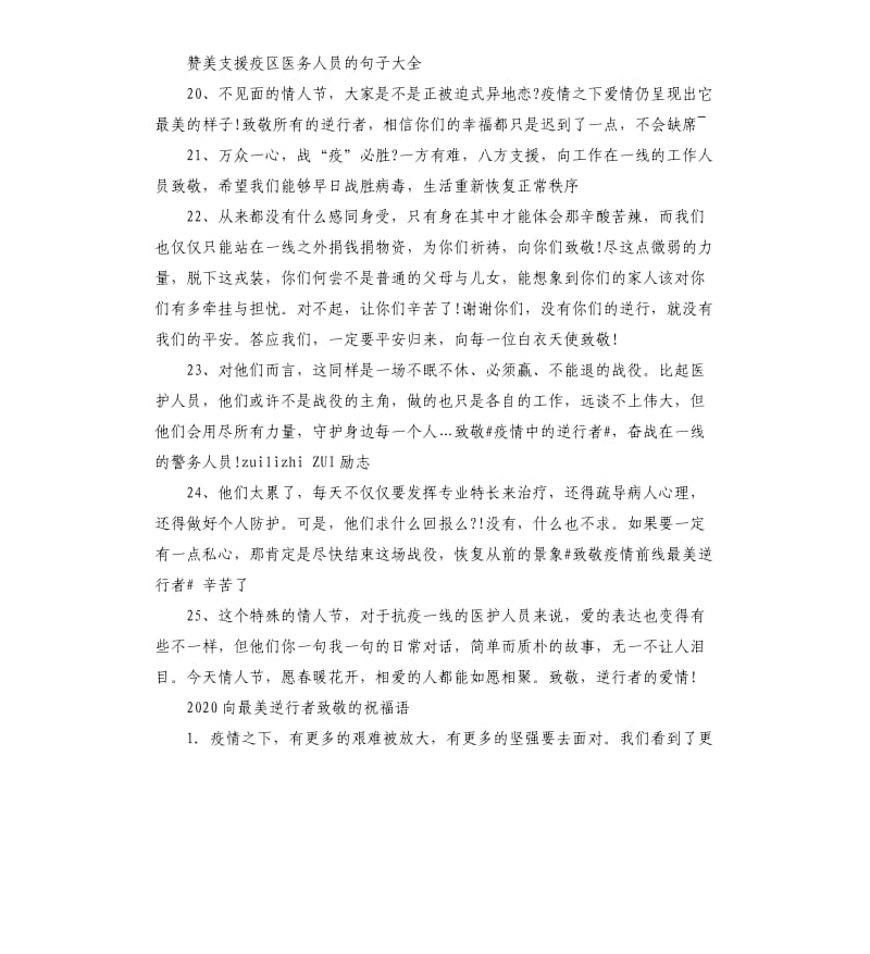 2020向最美逆行者致敬的祝福好词好句.docx_第3页