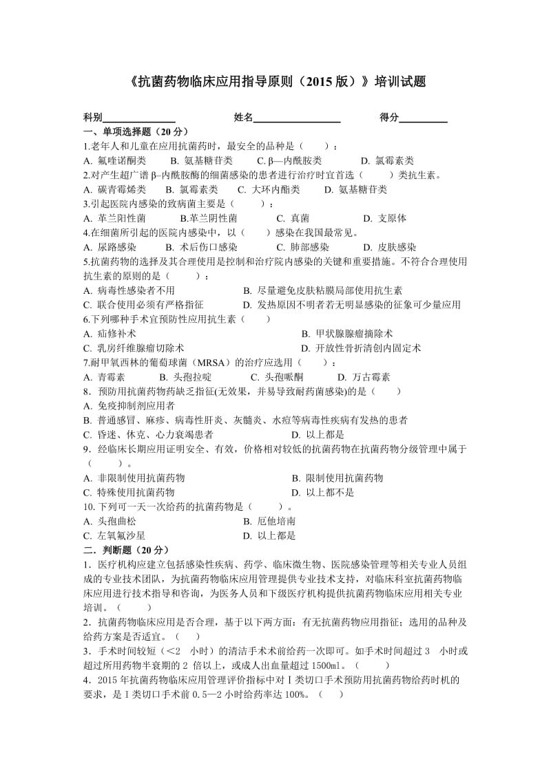 2015版《抗菌药物临床应用指导原则》培训试题-及答案_第1页