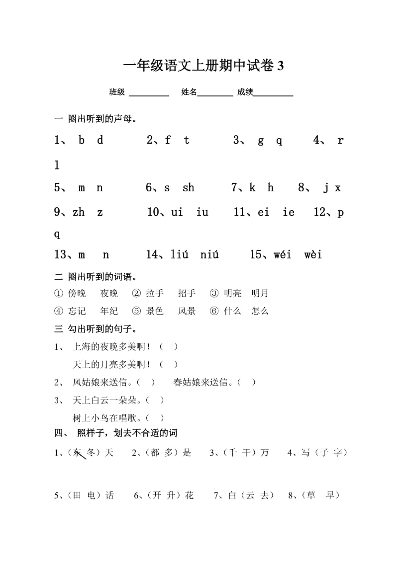 2016年新版一年级语文上册期中考试试卷合集[1]_第1页