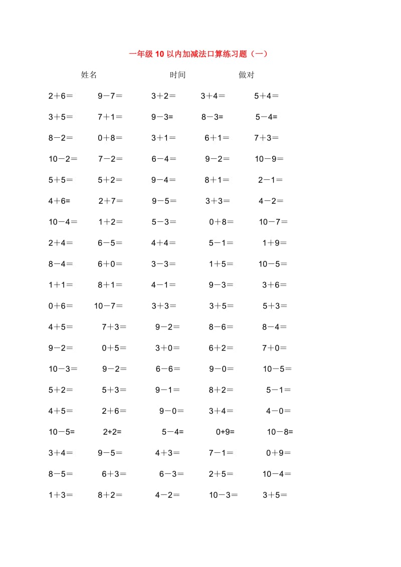 10以内加减法口算练习5份各100题_第1页