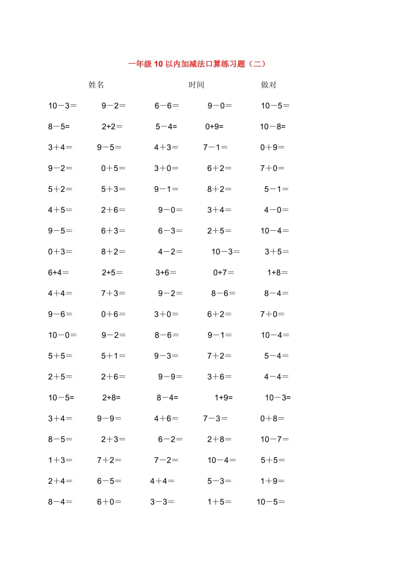 10以内加减法口算练习5份各100题_第2页