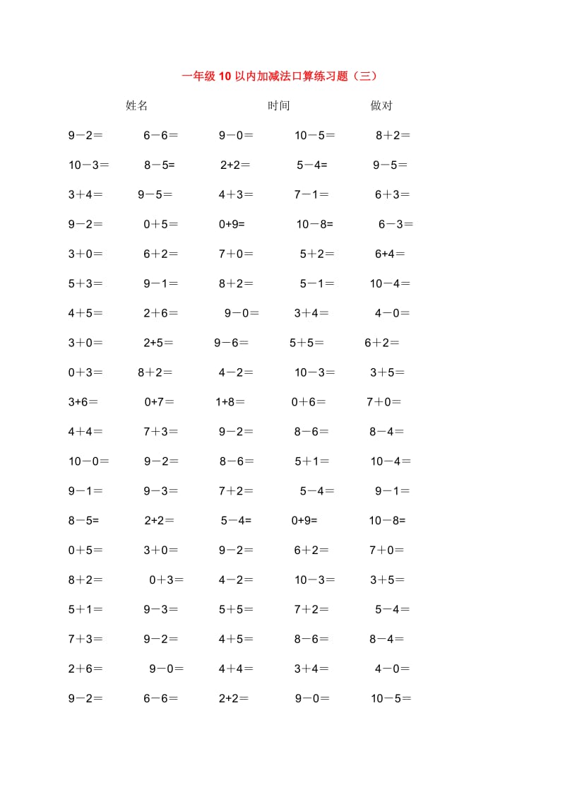 10以内加减法口算练习5份各100题_第3页