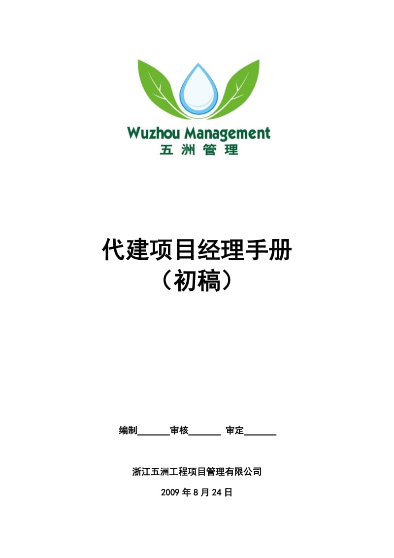 代建项目经理手册正文内容_第1页