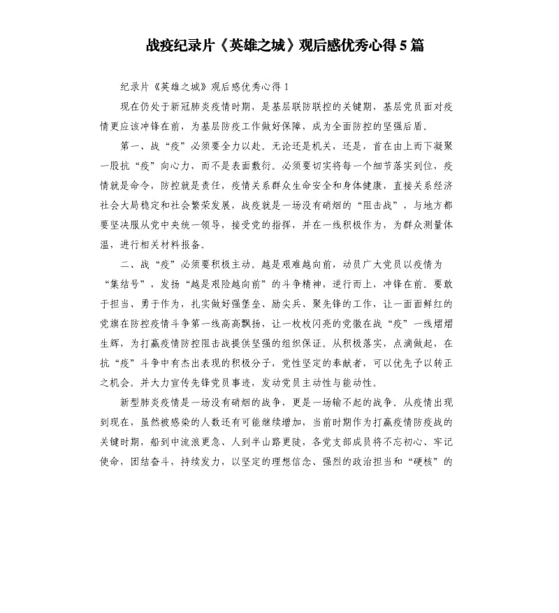 战疫纪录片《英雄之城》观后感优秀心得5篇.docx_第1页