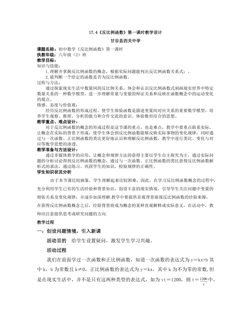 《反比例函数》第一课时教学设计_第1页