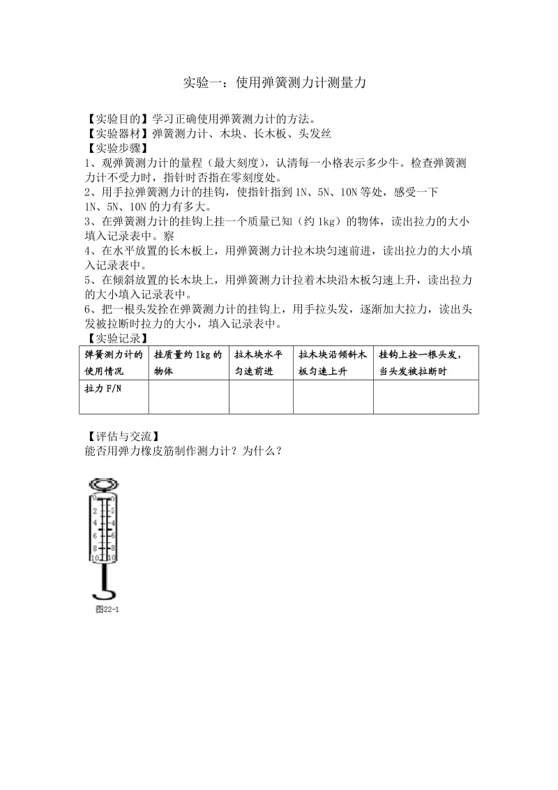 八年级物理下册分组实验教案_第1页