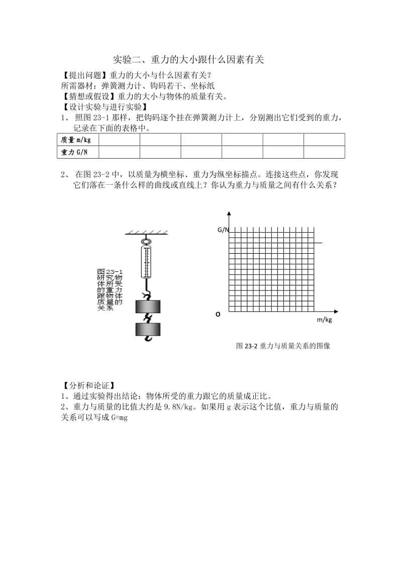 八年级物理下册分组实验教案_第2页