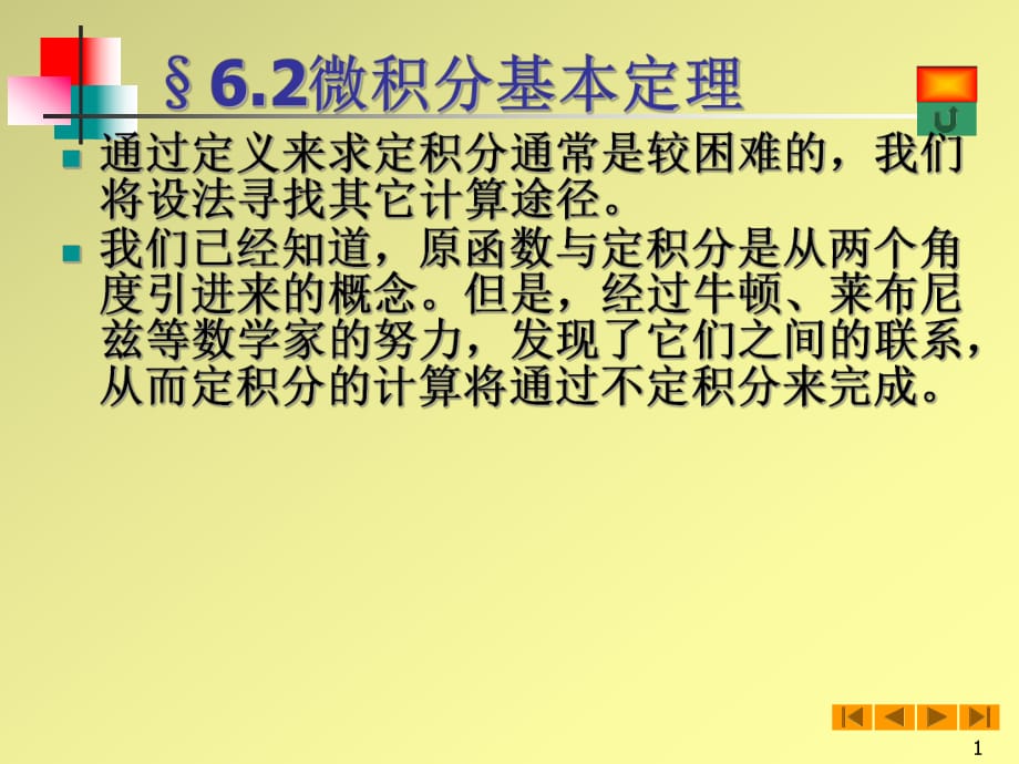 高等數(shù)學(微積分)課件-62微積分基本定理_第1頁