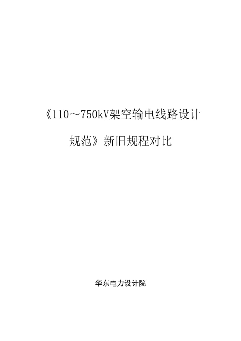 《110～750kV架空输电线路设计规范》新旧规程对_第1页