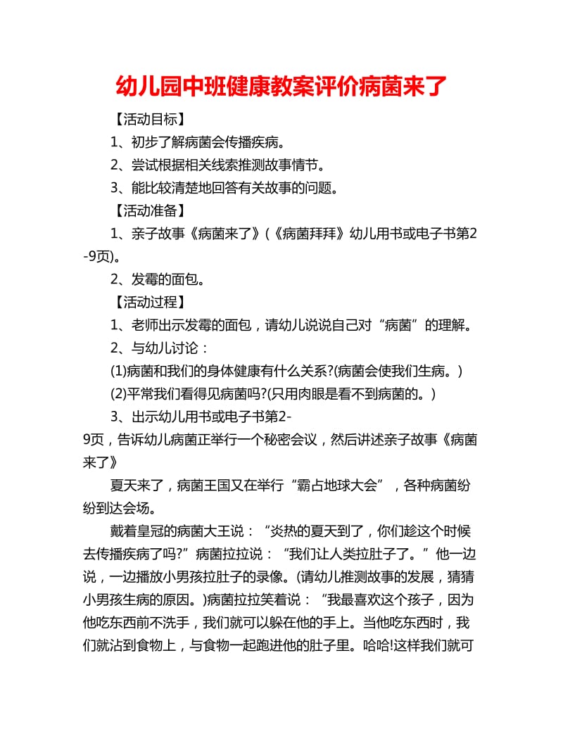 幼儿园中班健康教案评价病菌来了_第1页