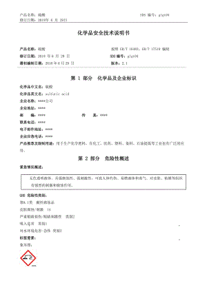 (最新)硫酸安全技术说明书