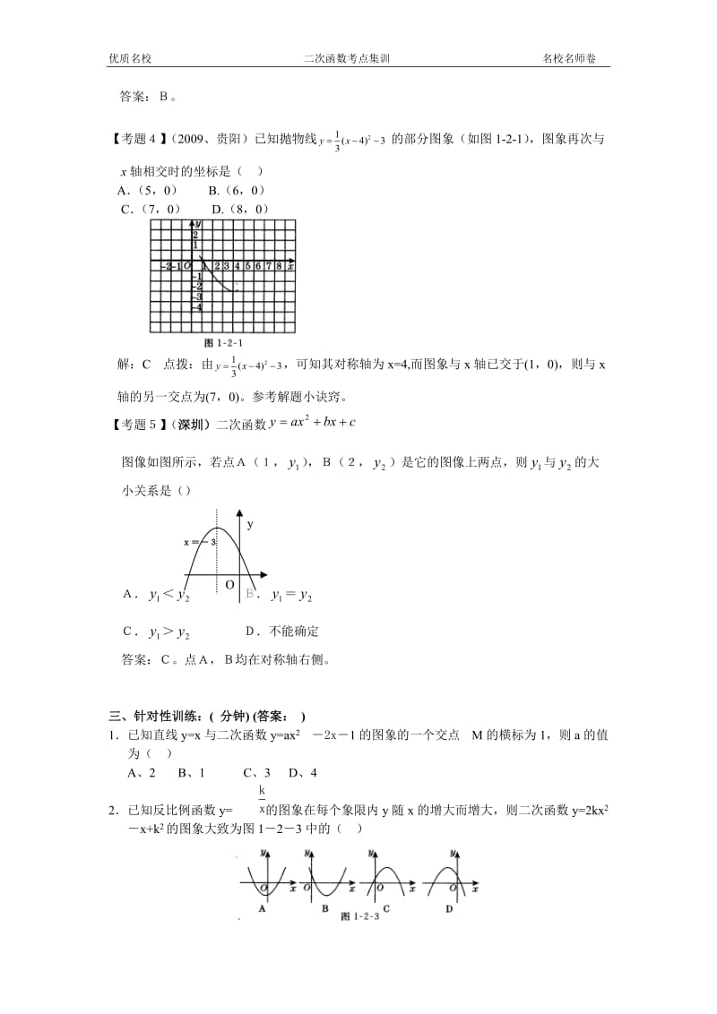 二次函数知识点、考点、典型试题集锦(带详细解析答案)_第3页