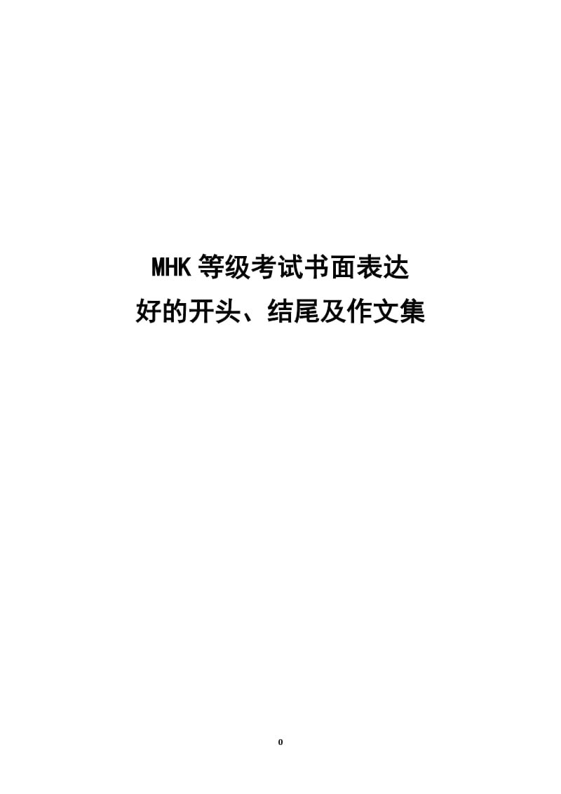 MHK等级考试书面表达(作文集)2016-10-22_第1页