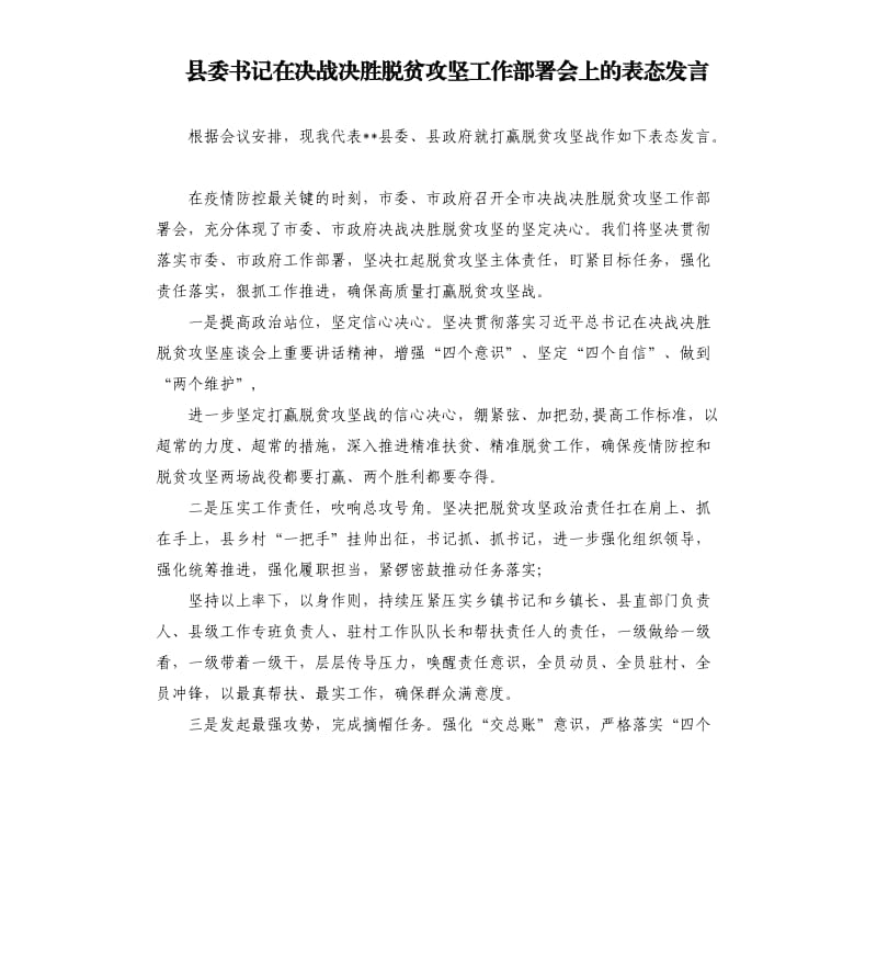 县委书记在决战决胜脱贫攻坚工作部署会上的表态发言.docx_第1页