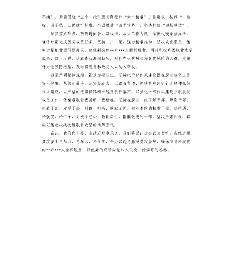 县委书记在决战决胜脱贫攻坚工作部署会上的表态发言.docx_第2页