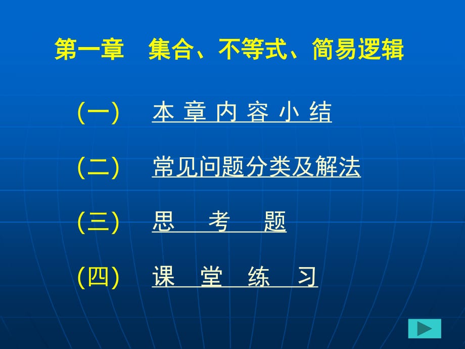 集合、不等式、简易逻辑_第1页