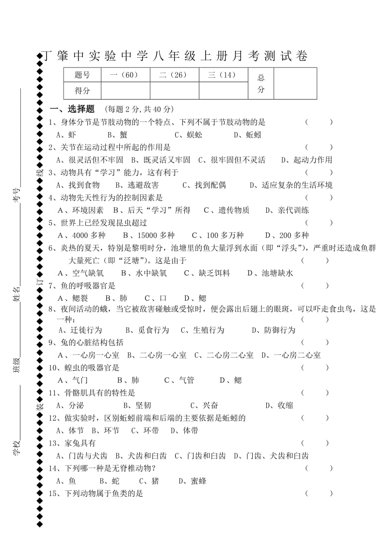 八年级生物上册期中考试试卷人教版[1]_第1页