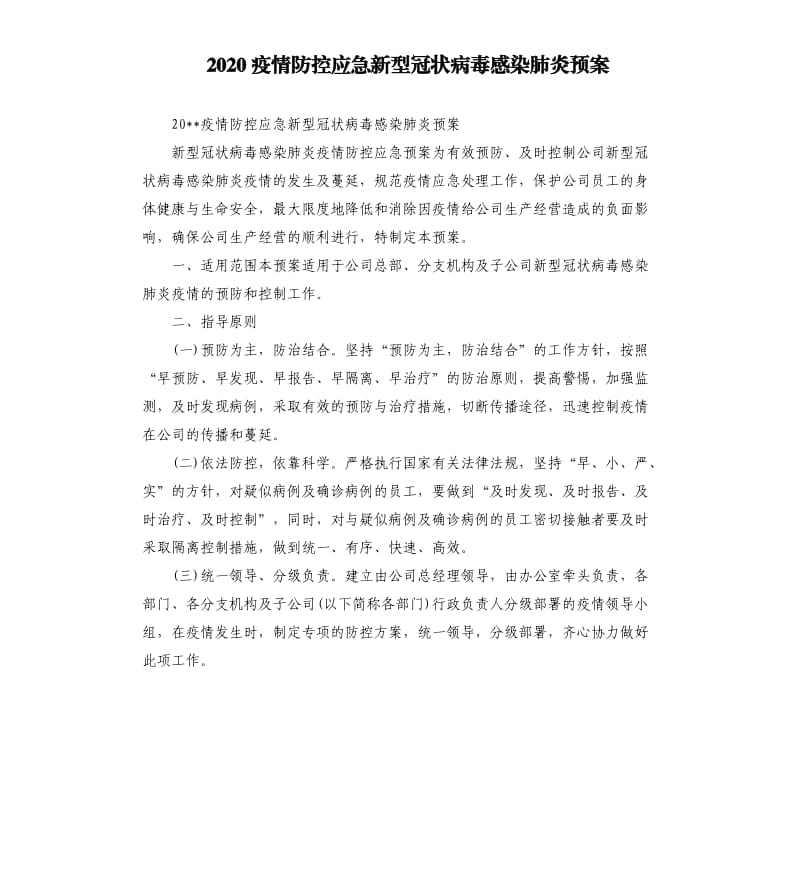 2020疫情防控应急新型冠状病毒感染肺炎预案.docx_第1页