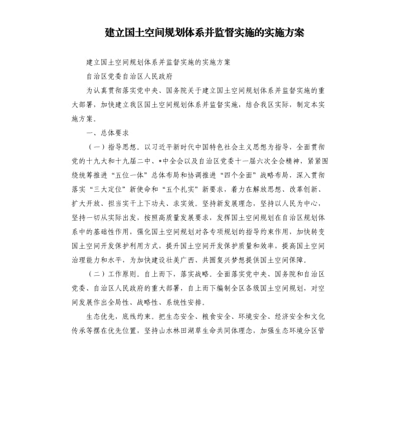 建立国土空间规划体系并监督实施的实施方案.docx_第1页