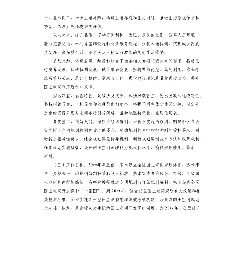 建立国土空间规划体系并监督实施的实施方案.docx_第2页