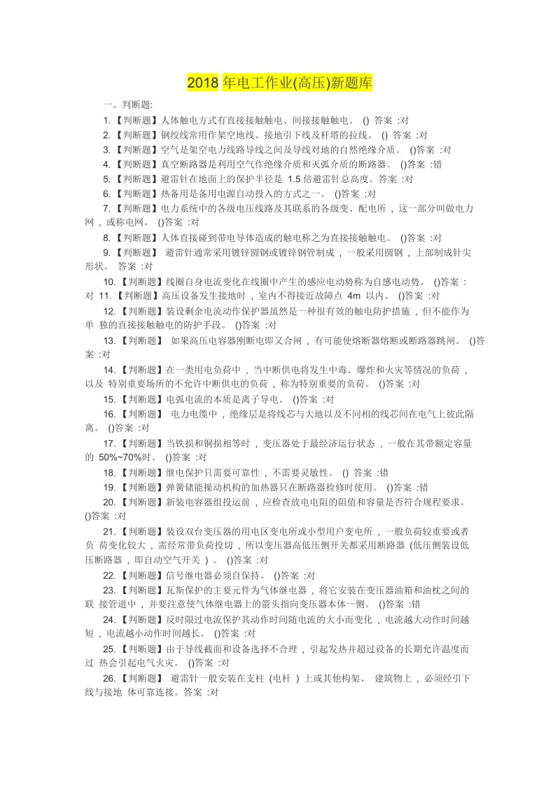 2018年电工作业(高压)国家新题库_第1页