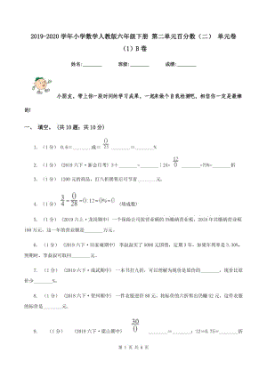 2019-2020學(xué)年小學(xué)數(shù)學(xué)人教版六年級下冊 第二單元百分?jǐn)?shù)（二） 單元卷（1）B卷